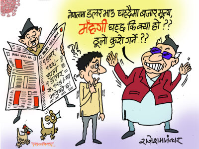 डलरको भाउ घट्दैमा बजारभाउ घट्नुपर्छ भन्ने छ र ?!