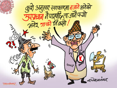 सरकारमा जाने मनै थिएन, उपप्रम नै पाएपछि छाड्न त मिलेन क्या !? सरकारमा जाने मनै थिएन, उपप्रम नै पाएपछि छाड्न त मिलेन क्या !?