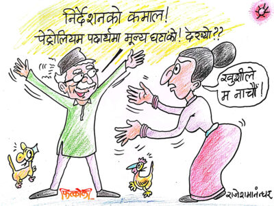 ‘पेट्रोलको मूल्य घट्यो नि देख्यौ ?’, ‘के त, खुसीले म अब नाचौँ ?’