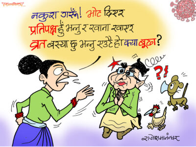 विश्वासको मत दिइ प्रतिपक्ष र भुँडी फुलुन्जेल खाइ व्रत बस्या भन्नु उस्तै हो !?