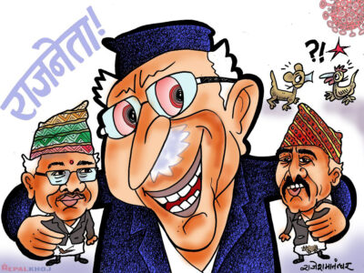 नेता जति एकएक गरी सबैलाई कर्‍याप्झ्याप ! तब पो राजनेता !?
