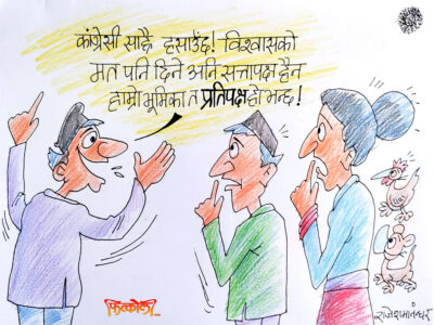 मत सत्तापक्षलाई, भूमिका चाहिँ प्रतिपक्षको !! कति हँसाउन सक्या ?!
