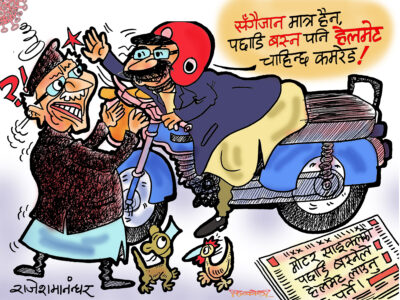 पछाडि बस्ने हो ? अब त पछाडि  बस्नलाई पनि हेल्मेट चाहिन्छ नि कमरेड !!