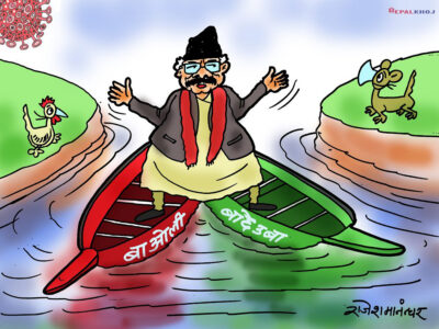 दुई डुङ्गामा सवार यी माझीले देश चैँ नडुबाए हुन्थ्यो !!