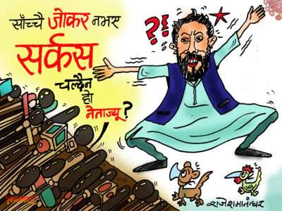 जोकर, सर्कस र नेता !! पात्र फेरिए पनि दृश्य उस्तै उस्तै !??
