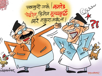 डिजेल पेट्रोलको मूल्यवद्धिको चैं नकुरा गरूँ त कमरेड !?? डिजेल पेट्रोलको मूल्यवद्धिको चैं नकुरा गरूँ त कमरेड !??