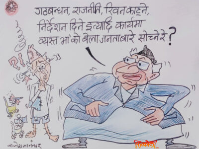 निर्देशन दिनमै फुर्सत छैन ! अनि जनताका बारेमा के सोच्ने र ?!! निर्देशन दिनमै फुर्सत छैन ! अनि जनताका बारेमा के सोच्ने र ?!!