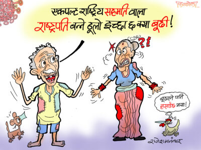सहमतिवाला राष्ट्रपति रे ? यी बूढाले पनि हँसाउछन् बेलाबेला !!? सहमतिवाला राष्ट्रपति रे ? यी बूढाले पनि हँसाउछन् बेलाबेला !!?