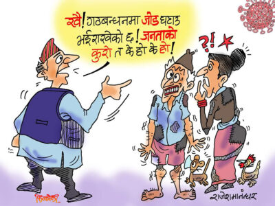 गठबन्धन फुटाऊ कि जुटाऊ ! हाम्रा समस्याबाट नजर नउठाऊ !? गठबन्धन फुटाऊ कि जुटाऊ ! हाम्रा समस्याबाट नजर नउठाऊ !?