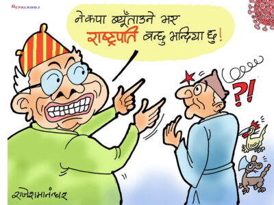 नेकपा ब्युँताउने हो भने राष्ट्रपति बन्दिउँला भन्या त तोरीको फूल देखेछन् !? नेकपा ब्युँताउने हो भने राष्ट्रपति बन्दिउँला भन्या त तोरीको फूल देखेछन् !?