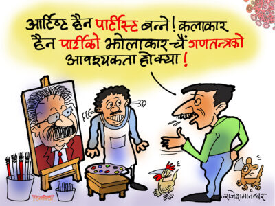 ओ पासा ! तपाइँ आर्टिस्ट हो कि पार्टिस्ट हो ? कलाकार कि झोलाकार ?! ओ पासा ! तपाइँ आर्टिस्ट हो कि पार्टिस्ट हो ? कलाकार कि झोलाकार ?!