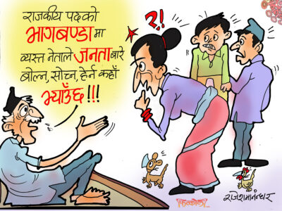 पदको भागबण्डामै बेफुर्सत ! हाम्रा समस्या बुझ्ने फुर्सतै कहाँ छ र ?! पदको भागबण्डामै बेफुर्सत ! हाम्रा समस्या बुझ्ने फुर्सतै कहाँ छ र ?!
