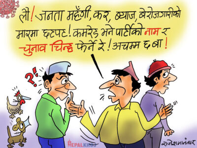 पार्टीको नाम र चुनाव चिन्ह मात्रै किन ? चुनावै पो फेर्ने कि !?? पार्टीको नाम र चुनाव चिन्ह मात्रै किन ? चुनावै पो फेर्ने कि !??