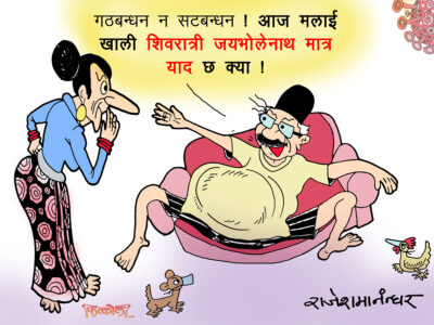 गठबन्धनको जय गर भोलेनाथ ! नत्र त बरवादै हुन्छ !? गठबन्धनको जय गर भोलेनाथ ! नत्र त बरवादै हुन्छ !?
