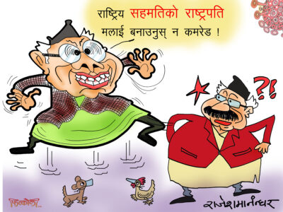 राष्ट्रिय सहमतिको राष्ट्रपति अन्त खोज्नै परेन नि कमरेड !? राष्ट्रिय सहमतिको राष्ट्रपति अन्त खोज्नै परेन नि कमरेड !?