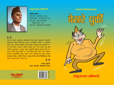 अधिकारीको व्यङ्ग्य कृति ‘बेसारे घुर्की’ प्रकाशित अधिकारीको व्यङ्ग्य कृति ‘बेसारे घुर्की’ प्रकाशित
