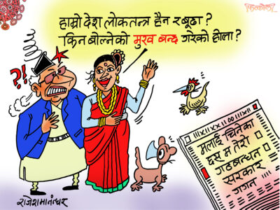 धेरै बोल्नेको मुख बन्द नगरी लोकतन्त्र बलियो नहुने भो !? धेरै बोल्नेको मुख बन्द नगरी लोकतन्त्र बलियो नहुने भो !?