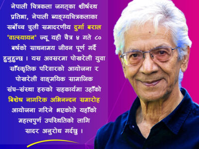 वरिष्ठ कलाकार दुर्गा बराल वात्स्यायनलाई अभिनन्दन गरिँदै वरिष्ठ कलाकार दुर्गा बराल वात्स्यायनलाई अभिनन्दन गरिँदै