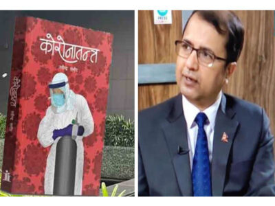 डा. रवीन्द्र समीरको ‘कोरोनातन्त्र’ प्रकाशित डा. रवीन्द्र समीरको ‘कोरोनातन्त्र’ प्रकाशित