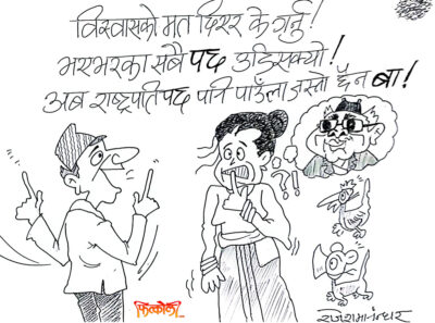 फेरि विश्वासको मत दिनु रे ? भएभरका सबै पद उडिसके !! फेरि विश्वासको मत दिनु रे ? भएभरका सबै पद उडिसके !!