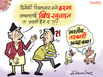 छिमेकी रिसाउला भनेर आफ्नालाई विष खुवाउने सरकार ?!! छिमेकी रिसाउला भनेर आफ्नालाई विष खुवाउने सरकार ?!!