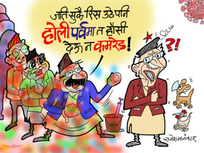 होली रे होली ! होलीमा त रिस पचाएर पनि हाँस्नुपर्छ कमरेड !? होली रे होली ! होलीमा त रिस पचाएर पनि हाँस्नुपर्छ कमरेड !?