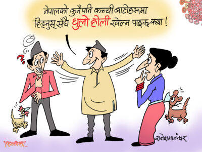 सिंहदरवारतिर पो १ दिने होली ! गाउँतिर धूलोहिलोको सधैँ होली !? सिंहदरवारतिर पो १ दिने होली ! गाउँतिर धूलोहिलोको सधैँ होली !?