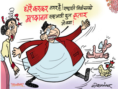 राष्ट्रपतिको चुनावमा जान हतार भैसक्यो ! के करकर गरिराख्या !?