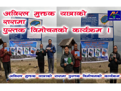 रारा तालमा चार स्रष्टाको चार कृति विमोचित