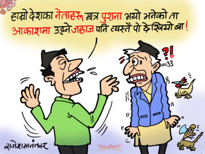 नेपाली नेता मात्र थोत्रा पुराना भनेको त आकाशमा उड्ने जहाज पनि पो !?