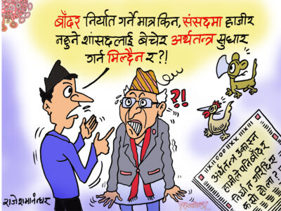 बनका बाँदर किन ? सिंहदरवारतिरकै बाँदर बेचेर अर्थतन्त्र सुधारे हुन्न ?!