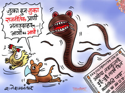 जुका र राजनीतिक प्राणी बीच तुलना हुनु पनि ठूलै राजनीतिक सफलता !?