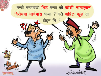 केको भिड हो यो ? मन्त्रिमण्डलको कि कोशी नामकरण विरोधी जुलुसको ?! केको भिड हो यो ? मन्त्रिमण्डलको कि कोशी नामकरण विरोधी जुलुसको ?!