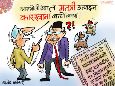 देश त उता खाडीमा भेटौँला भन्ने र यता मन्त्री उत्पादन गर्ने कारखाना मात्र ?! देश त उता खाडीमा भेटौँला भन्ने र यता मन्त्री उत्पादन गर्ने कारखाना मात्र ?!