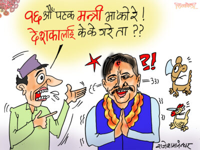 हैन, काेही काेही त मन्त्री हुनकै लागि मात्र जन्मिन्छन् कि क्या हो !? हैन, काेही काेही त मन्त्री हुनकै लागि मात्र जन्मिन्छन् कि क्या हो !?