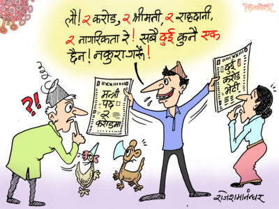 दुई करोड, दुई श्रीमती, दुई राहदानी, दुई नागरिकता ! सबका सब दुई !?