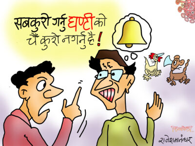 घन्टी बज्यो बज्यो भनेको त घन्टीको कुरै नगर्नु पो भन्छ बा !? घन्टी बज्यो बज्यो भनेको त घन्टीको कुरै नगर्नु पो भन्छ बा !?
