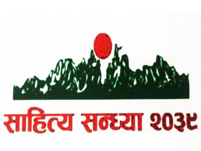 ‘हेमराज पहारी स्मृति पुरस्कार’ साहित्य सन्ध्यालाई