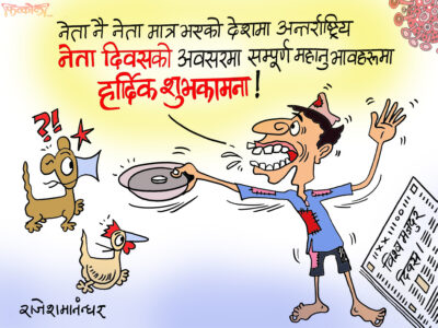 नेतैनेता भएको देशमा केको मजदुर दिवस ? अब त राष्ट्रिय नेता दिवस ?!