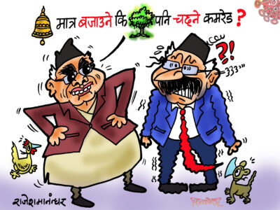 अब घन्टी बजाउँदै रुख चढ्ने र घामलाई ढिम्किनै नदिने हो ?!