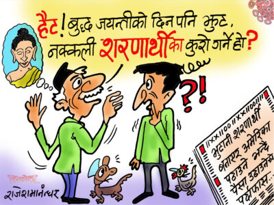 बुद्धजयन्तीका दिन पनि झुट ! झुटको खेती  मौलाएकाे माैल्यायै !?