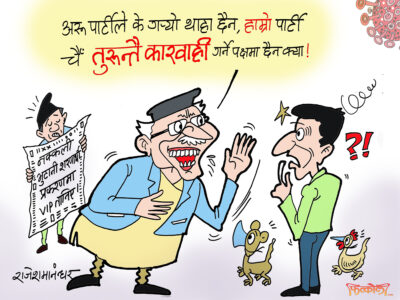 अरु जस्तो हो र हाम्रो पार्टी ? यस्ता जाबो कुरामा के को कार्वाही ?!