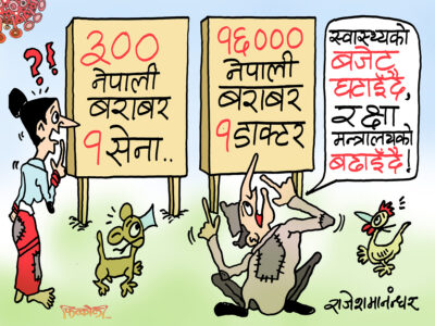 हामी भुइँ जनता त टालेकै लुगामा गुजारा चलाउँछौँ सरकार !?
