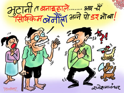 भुटानी त बनाइसकेछन्, अब सिक्किमे बनाउन बाँकी राख्लान् र !?