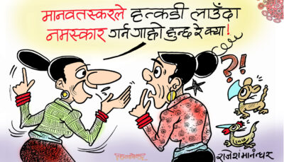 हत्कडी पनि लाउने, नमस्कार पनि गर्ने !! गाह्रो त हुन्छ नि !??