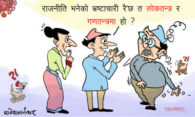 लोकतान्त्रिक गणतन्त्रमा राजनीतिक पेशा भनेकै भ्रष्टाचार हो ?! लोकतान्त्रिक गणतन्त्रमा राजनीतिक पेशा भनेकै भ्रष्टाचार हो ?!