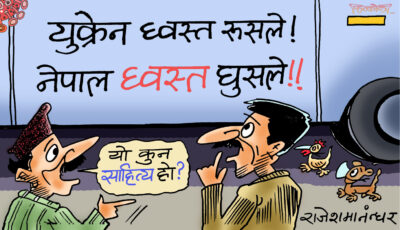 कुरा ध्वस्तकै आयो ! युक्रेन ध्वस्त रुसले, नेपाल ध्वस्त घुसले ?!