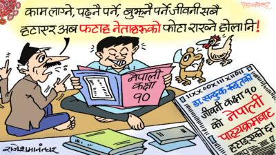 सबका सब हटाएर नेताकै फोटा र भजन रटाउनुपर्छ अब !?