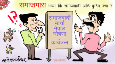 मार्चा भए त खोयाबिर्के बनाउन काम लाग्थ्यो, यो मोर्चाले चैँ के गर्छ हँ ?!