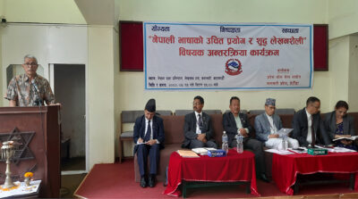 ‘नेपाली भाषाको उचित प्रयोग र शुद्ध लेखनशैली’ विषयमा अन्तरक्रिया ‘नेपाली भाषाको उचित प्रयोग र शुद्ध लेखनशैली’ विषयमा अन्तरक्रिया